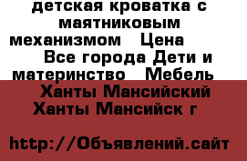 детская кроватка с маятниковым механизмом › Цена ­ 6 500 - Все города Дети и материнство » Мебель   . Ханты-Мансийский,Ханты-Мансийск г.